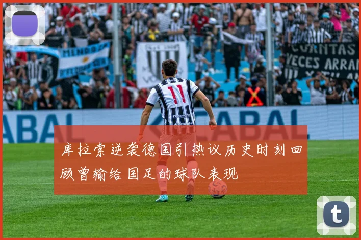 库拉索逆袭德国引热议历史时刻回顾曾输给国足的球队表现